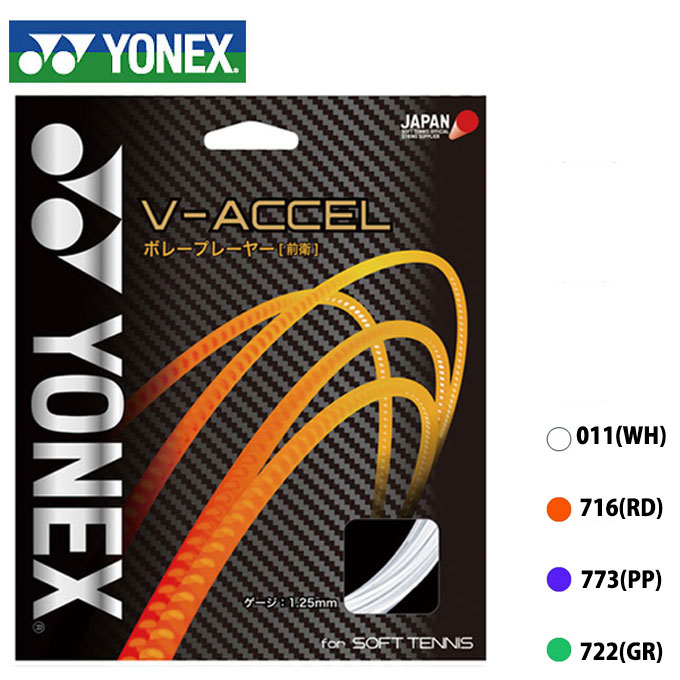 ヨネックス ソフトテニスガット 前衛向け V-ACCEL Vアクセル SGVA YONEX