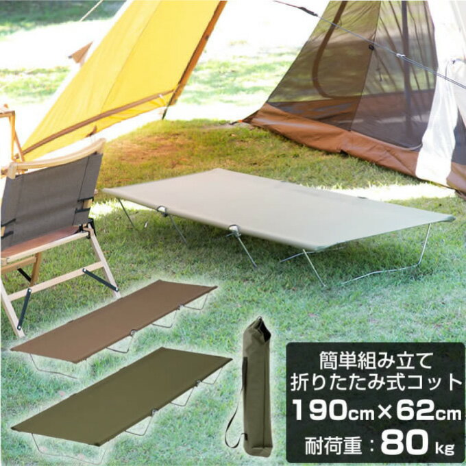 【5月9日(木)20:00〜5月16日(木)1:59限定商品500円クーポン発行中】コットローコット 190×幅62cm アウトドアベット 折りたたみ 組み立て簡単 軽量 簡易ベッド 収納袋付き クラシックキャンパーズコット VP160408G01 ビジョンピークス VISIONPEAKS