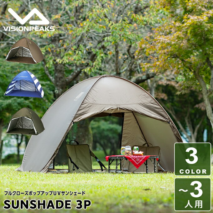 ポップアップテント 2-3人用 フルクローズポップアップUVサンシェード VP160104G02 ビジョンピークス VISIONPEAKS通販格安セール情報 楽天 通販