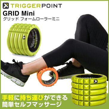 トリガーポイント TRIGGERPOINT セルフマッサージ ボディケアヨガ トレーニング フィットネス ストレッチグリッドフォームローラーミニ 4410 グリッドフォームローラー 健康器具 コンパクト