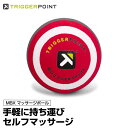 トリガーポイント MBX マッサージボール 04421 健康器具 コンパクト セルフマッサージ ボディケア ヨガ トレーニング フィットネス ストレッチ TRI...