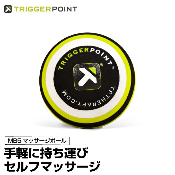 【8,000円以上でクーポン利用可能 12/28 20:00〜1/6 23:59】 トリガーポイント セルフマッサージ ボディケア ヨガ トレーニング フィットネス ストレッチ MB5 マッサージボール 04422 健康器具 コンパクト TRIGGERPOINT