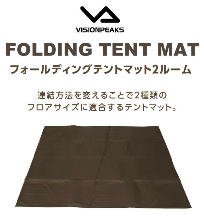 【お買い物マラソン限定対象商品500円引きクーポン】 テントマット 2ルーム フォールディングテントマット2ルーム VP160301G01 ビジョンピークス VISIONPEAKS通販格安セール情報 楽天 通販