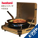 【1/25限定 クーポンで1000円引&ポイント5倍】 イワタニ Iwatani カセットコンロ カセットフー マーベラスII CB-MVS-2