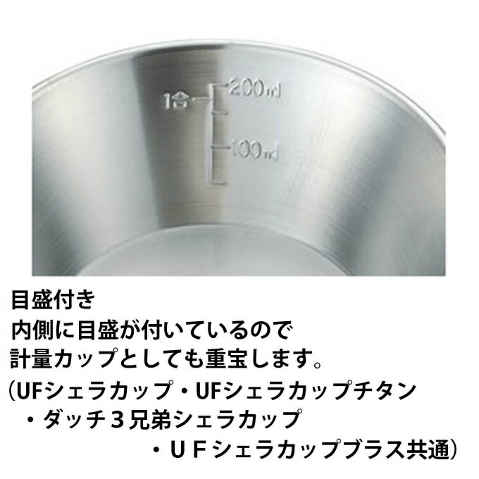 ユニフレーム 食器 シェラカップ UFシェラカップ 300 667743 UNIFLAME通販格安セール情報 楽天 通販