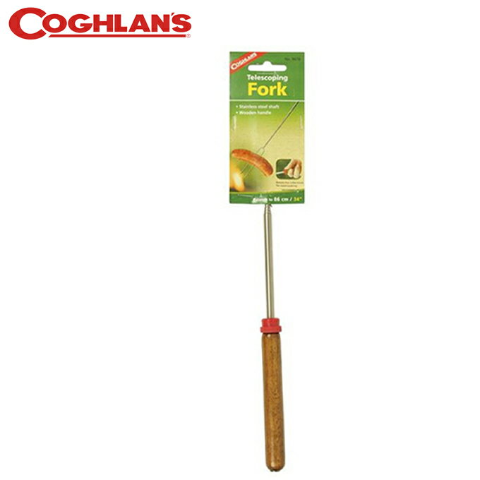 コフラン COGHLANS バーべキュー串 テレスコーピングフォーク 9670 11210260