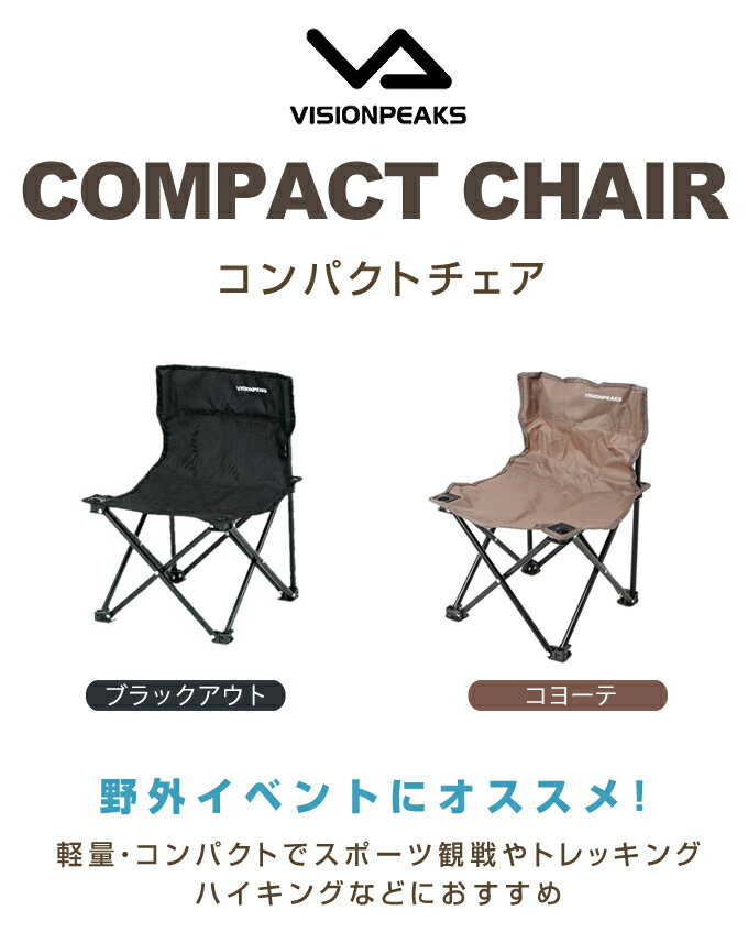 ビジョンピークス VISIONPEAKS アウトドアチェア コンパクトチェア VP160405H05通販格安セール情報 楽天 通販