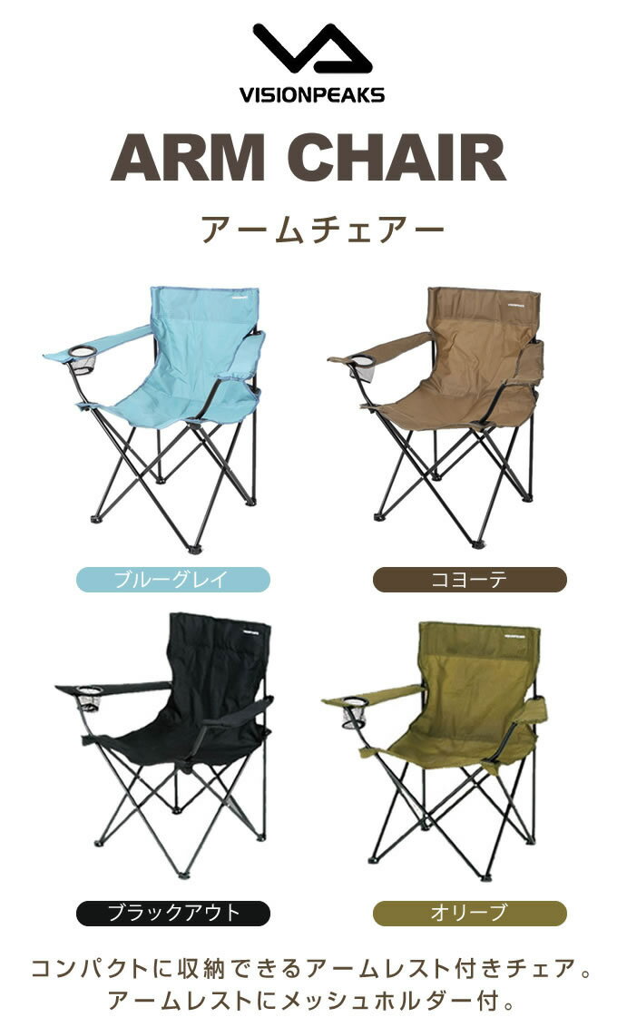 ビジョンピークス VISIONPEAKS アウトドアチェア アームチェア VP160405H01通販格安セール情報 楽天 通販