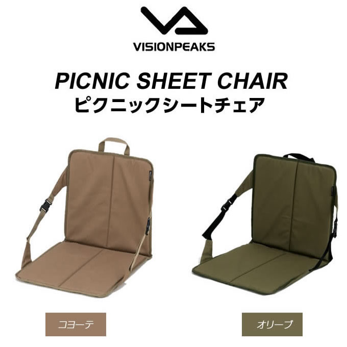 ハンディチェア ピクニックシートチェア VP160406H02 ビジョンピークス VISIONPEAKS通販格安セール情報 楽天 通販