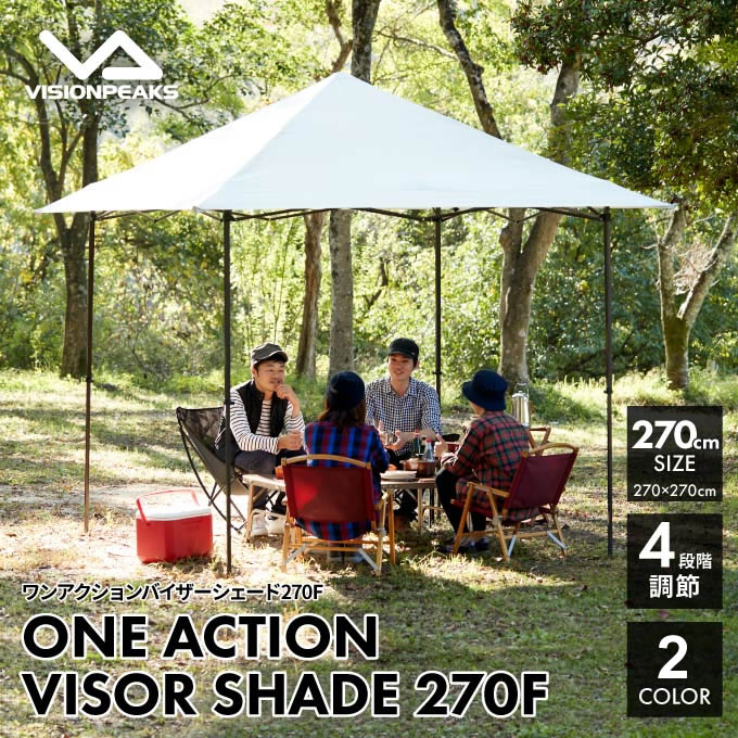 タープテントセット 2.7m 横幕付セット ワンアクションバイザーシェード270F VP160201H01 ビジョンピークス VISIONPEAKS通販格安セール情報 楽天 通販