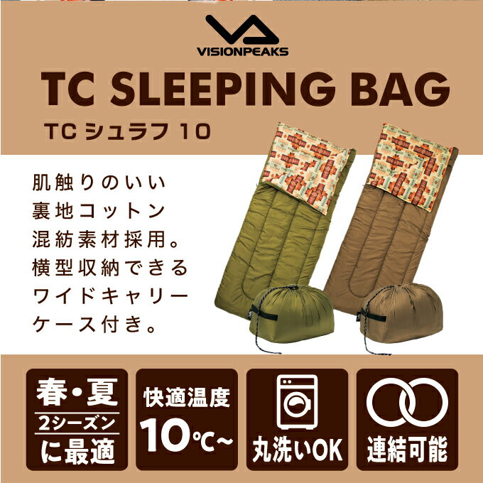シュラフ 封筒型シュラフ TCシュラフ10 快適温度10度 寝袋 洗える VP161001H02 ビジョンピークス VISIONPEAKS通販格安セール情報 楽天 通販