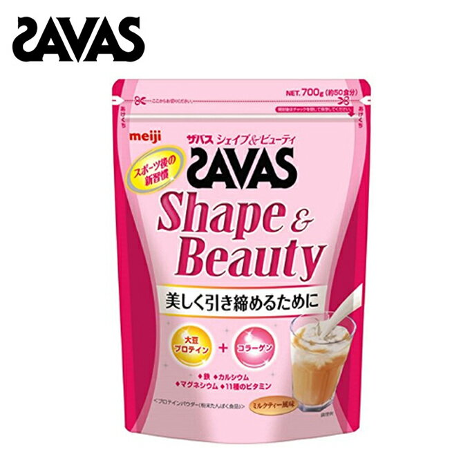 【店頭受取でポイント9倍 8/10 0:00〜8/16 23:59】 ザバス SAVAS プロテイン シェイプ＆ビューティ ミルクティー風味 700g 50食分 CZ7435
