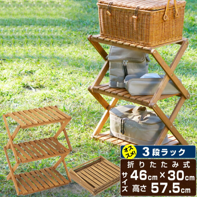 ウッドラック 3段 アカシアウッドラック 木製ラック 折りたたみラック VP160402H03 ビジョンピークス VISIONPEAKS通販格安セール情報 楽天 通販