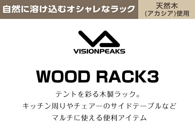 ウッドラック 3段 アカシアウッドラック 木製ラック 折りたたみラック VP160402H03 ビジョンピークス VISIONPEAKS通販格安セール情報 楽天 通販