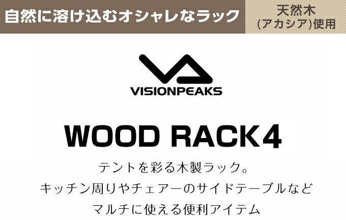 ウッドラック 4段 アカシアウッドラック 木製ラック 折りたたみ 木製 ラック VP160402H05 ビジョンピークス VISIONPEAKS通販格安セール情報 楽天 通販