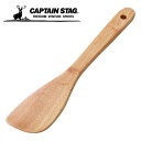 【全品対象ポイント最大7倍 5/30〜6/1】キャプテンスタッグ 木製 食器 ヘラ ウッドブレス クッキングへら UP-2559 CAPTAIN STAG