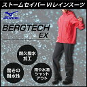 ミズノ レインウェア 上下セット レディース ベルグテックEX ストームセイバー6 レインスーツ A2MG8C0165 MIZUNO OUTDOOR 登山 雨カッパ 雨具 レインジャケット