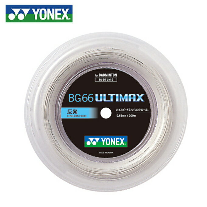 ヨネックス バドミントンガット 200mロールガット BG66 0.65mm アルティマックス ULTIMAX BG66UM-2 YONEX