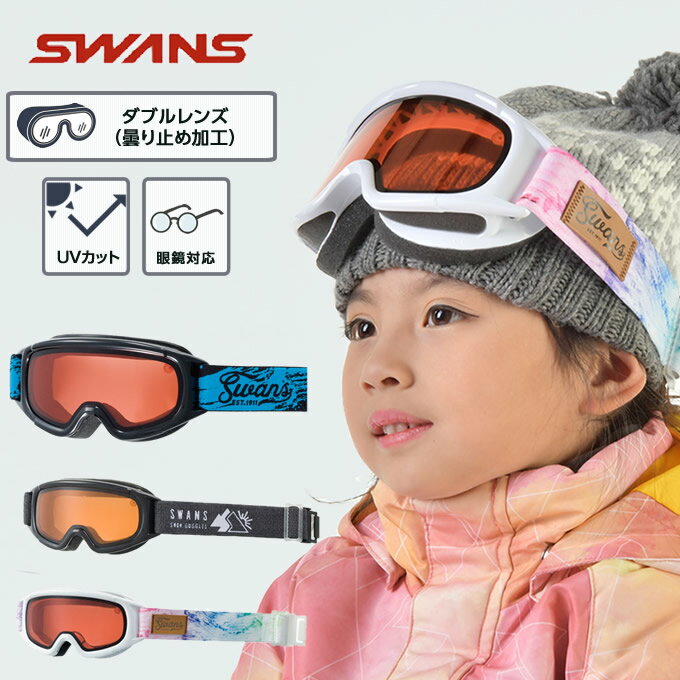 スワンズ スキー スノーボード ゴーグル ジュニア 子供 キッズ 5歳〜12歳 ヘルメット対応 眼鏡対応 曇り止め加工 ダブルレンズ UV99.9％カット JUMPIN-DH SWANS ジュニアスノーゴーグル