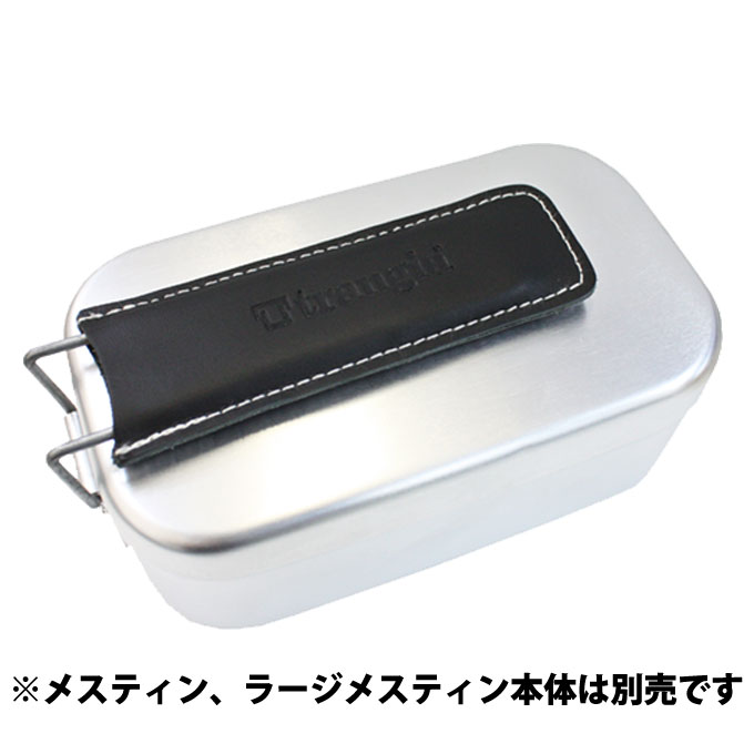 トランギア レザーハンドル メスティン・ラージメスティン用レザーハンドルカバー TR-621210 trangia通販格安セール情報 楽天 通販