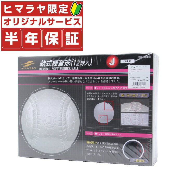 【2/25(日)0:00〜23:59限定対象商品500円クーポン発行中】フィールドフォース 軟式野球ボール J号球 練習球 ジュニア 12個入り FNB-6812J FIELDFORCEフィールドフォース 軟式野球ボール J号球 練習球 ジュニア 12個入り FNB-6812J FIELDFORCEのサムネイル