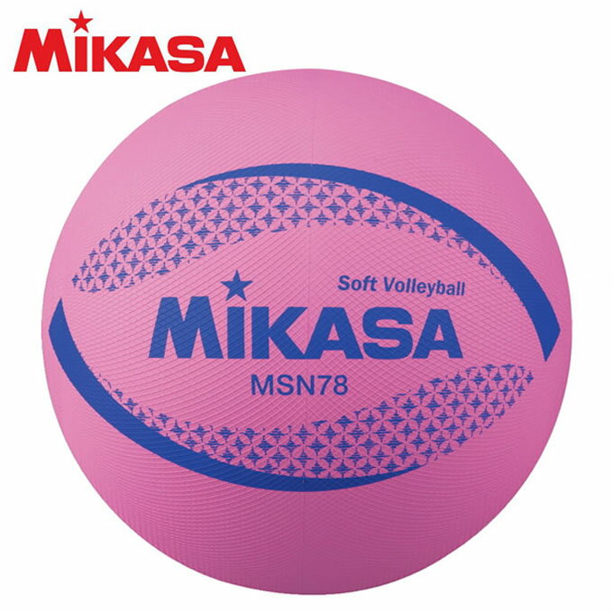 ミカサ MIKASA 4907225005451 MSN64－P ソフトバレー円周64cm 約150g ピンク カラーソフトバレーボール MSN64P ソフトバレー64CM