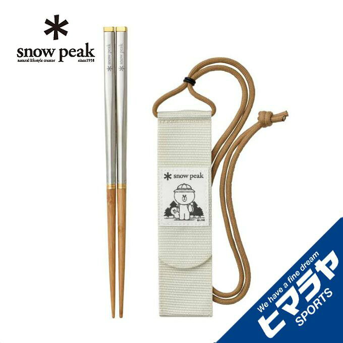 【エントリーでポイント14倍 2/3 20:00〜23:59】 スノーピーク 食器 箸 LINE FRIENDS 和武器M SCT-110LF snow peak