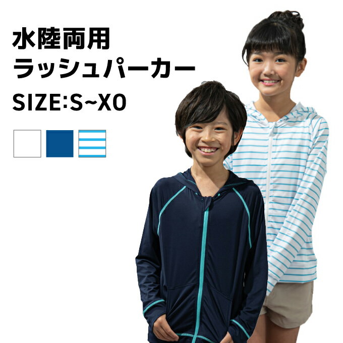 ラッシュガード 長袖 ジュニア L/S ラッシュパーカー 水陸両用 VP470107I03 ビジョンピークス VISIONPEAKS