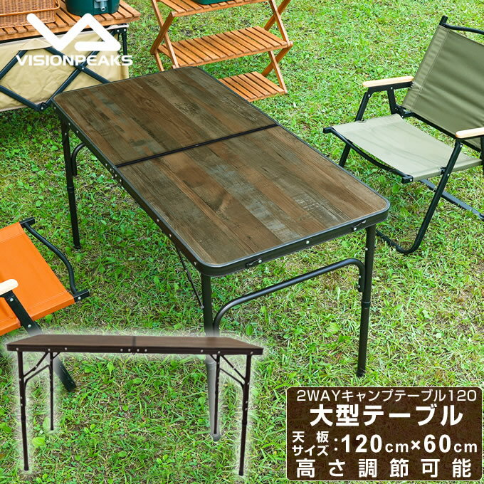 アウトドアテーブル 120cm 2WAYキャンプテーブル120 VP160401I01 ビジョンピークス VISIONPEAKS