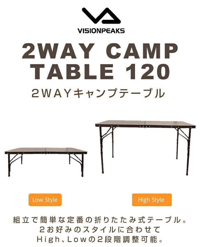 アウトドアテーブル 120cm 2WAYキャンプテーブル120 VP160401I01 ビジョンピークス VISIONPEAKS通販格安セール情報 楽天 通販