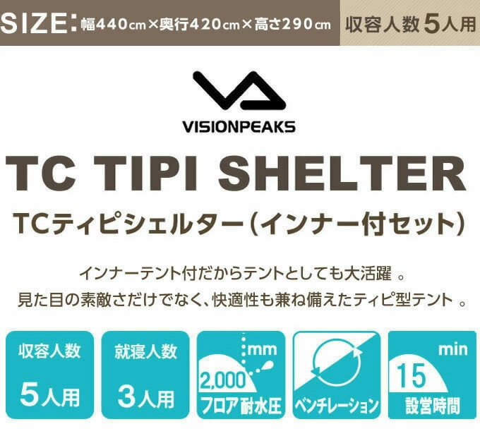 テント ワンポールテント TCティピシェルター インナー付セット 2~3人用 VP160101I01 ティピテント ビジョンピークス VISIONPEAKS