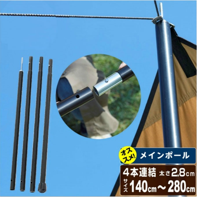 テントポール タープ用メインポール280 直径2.8cm 高さ140 - 280cm 4本連結 VP160305I01 ビジョンピークス VISIONPEAKS