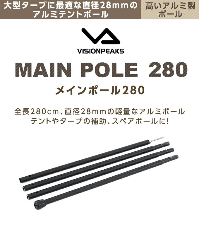 テントポール タープ用メインポール280 直径2.8cm 高さ140 - 280cm 4本連結 VP160305I01 ビジョンピークス VISIONPEAKS通販格安セール情報 楽天 通販