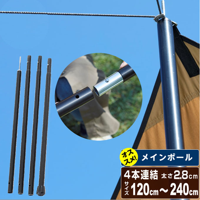 【全品対象最大10%OFF!11/20 20:00〜11/27 1:59】テントポール タープ用メインポール240 VP160305I02 ビジョンピークス V...