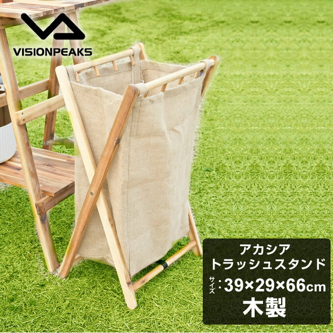 【全品対象最大10%OFF!11/20 20:00〜11/27 1:59】ごみ箱 アカシア トラッシュスタンド VP160609I01 ビジョンピークス VIS...
