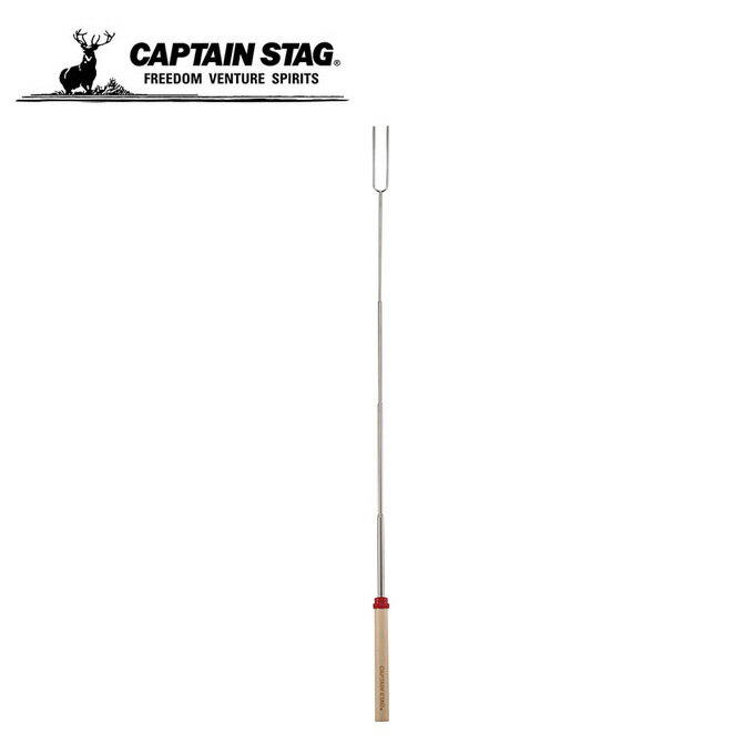 【全品対象最大10%OFF!11/20 20:00〜11/27 1:59】キャプテンスタッグ バーベキューアクセサリー BBQ スライドフォーク UG-3259...