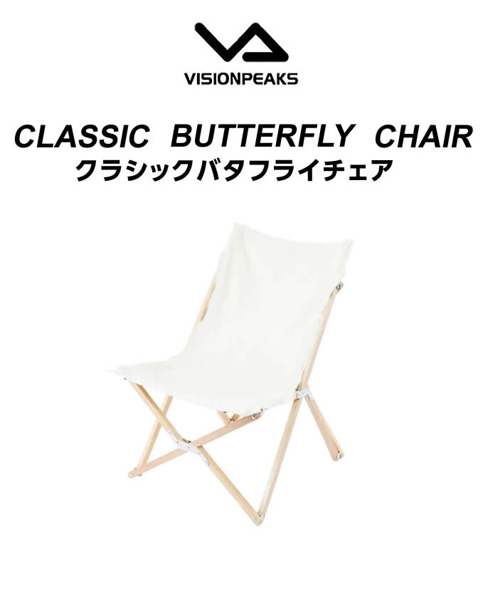アウトドアチェア クラシックバタフライチェア VP160405I09 ビジョンピークス VISIONPEAKS通販格安セール情報 楽天 通販