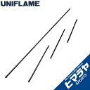 【ポイント5倍 2/6 9:59まで】 ユニフレーム UNIFLAME テントポール REVOポール180 2本組 682012