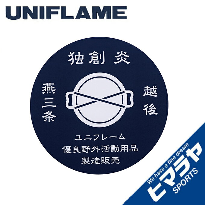 【全品最大10％OFF！6/22 20:00〜6/27 1:59】ユニフレーム ステッカー 燕三条ス