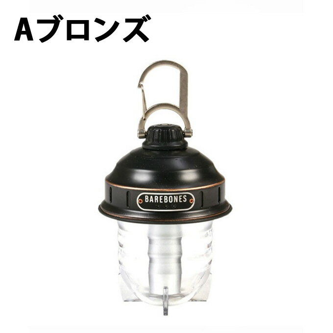 【お買い物マラソン限定対象商品500円引きクーポン】 ベアボーンズリビング LEDランタン ビーコンライトLED 2.0 20230005 Barebones Living通販格安セール情報 楽天 通販