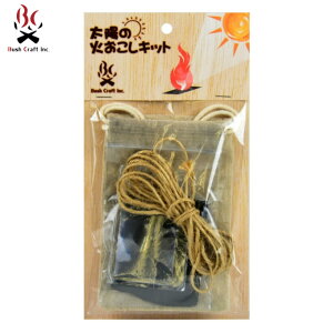 ブッシュクラフト 着火剤 太陽の火おこしキット BC-20875 Bush Craft