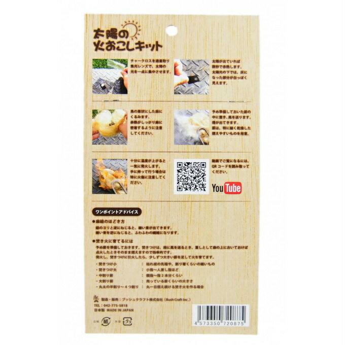 ブッシュクラフト 着火剤 太陽の火おこしキット BC-20875 Bush Craft通販格安セール情報　楽天　通販