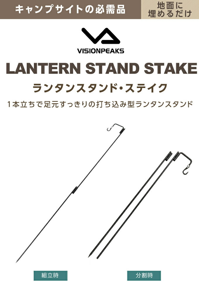 ランタンスタンド ステイク VP160909I01 ビジョンピークス VISIONPEAKS通販格安セール情報　楽天　通販