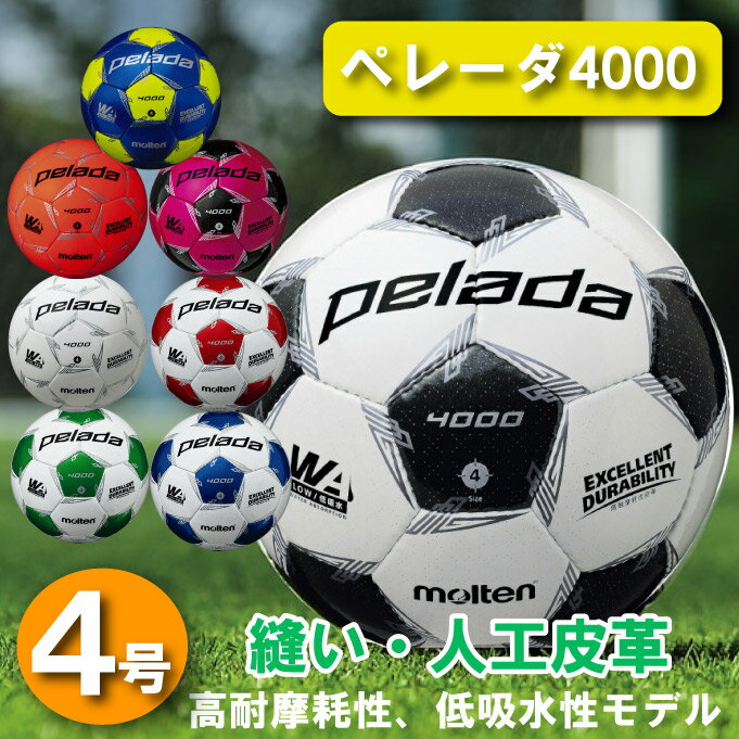 モルテン サッカーボール 4号 検定球 ペレーダ4000 小学 ジュニア サッカー ボール4号球 F4L4000 molten安売り サッカー 用品 セール