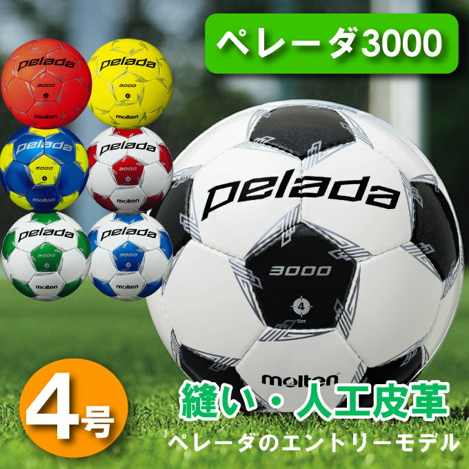 モルテン サッカーボール 4号 検定球 ペレーダ3000 小学 ジュニア サッカー ボール4号球 F4L3000 moltenセール サッカー 用品 セール