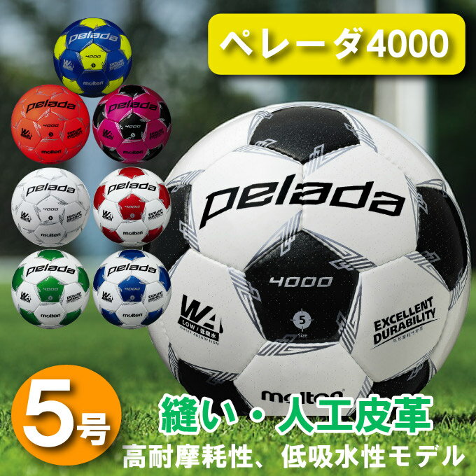 モルテン サッカーボール 5号 検定球 ペレーダ4000 中学 高校 一般 サッカー ボール5号球 F5L4000 molten安売り サッカー 用品 セール