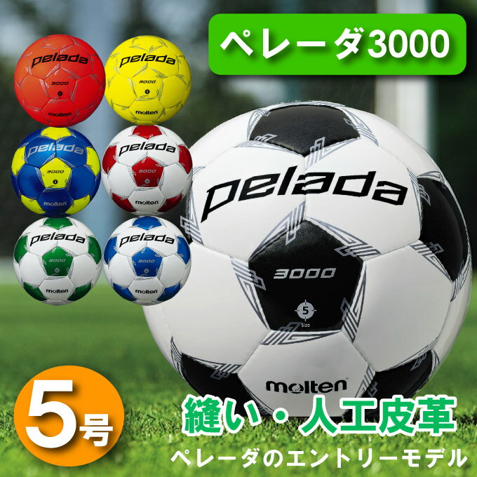 モルテン サッカーボール 5号 検定球 ペレーダ3000 中学校 高校 一般 サッカー ボール5号球 F5L3000 molten安売り サッカー 用品 セール