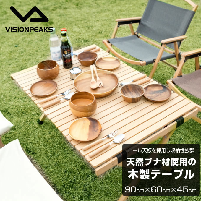 【まとめ買いで最大10％OFF！〜4/17 9:59】アウトドアテーブル 90cm クラシックウッドロールテーブル VP160401I07 ビジョンピークス VISIONPEAKS