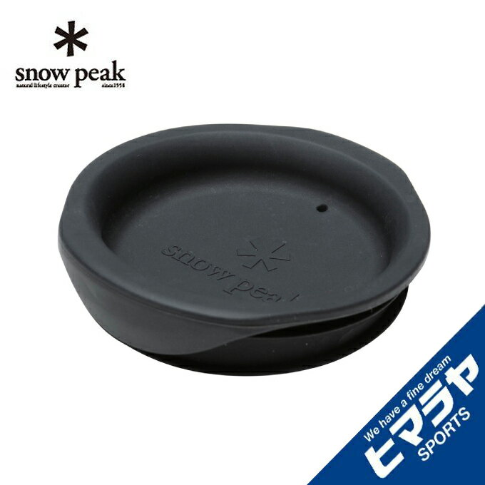 スノーピーク マグカップ 蓋 ダブルマグ300用シリコーンリッド MGC-054 snow peak