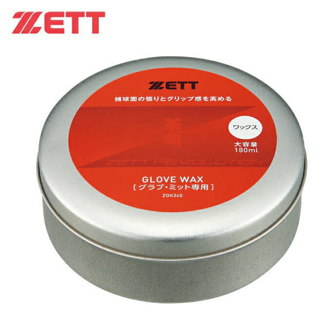 【全品対象最大10%OFF！2025年8/15 0:00〜8/20 23:59】 ゼット 野球 メンテナンス用品 革、命。 ワックス 大サイズ ZOK340 ZETT